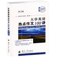 大学英语热点作文100讲(第3版)