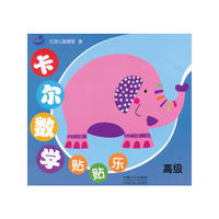 卡尔数学贴贴乐-高级