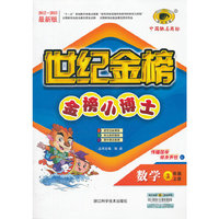 13版金榜小博士*数学（三年级上、L）北师大版