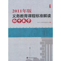 2011年版义务教育课程标准解读（初中数学）