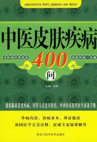 中医皮肤疾病400问