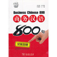 商务汉语800句(汉英对照)