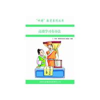高效学习有办法s