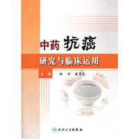 中药抗癌研究与临床运用