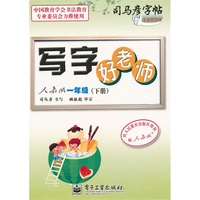 写字好老师 人教版 一年级（下册）