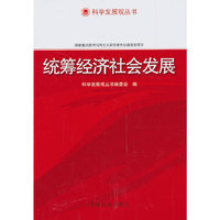 统筹经济社会发展