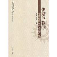 伊斯兰教与中国穆斯林社会现代化