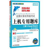 全国计算机等级考试 上机专用题库 二级Visual Basic