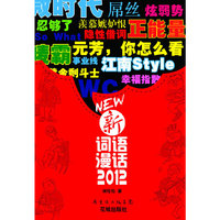 2012-新词语漫话