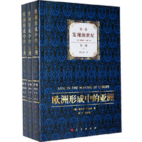 发展的世纪-欧洲形成中的亚洲-第一卷(全3卷)