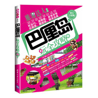 巴厘岛完全攻略-图文全彩版