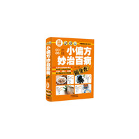 小偏方妙治百病