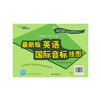 最新版英语国际音标挂图