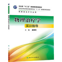 物理治疗学实训指导