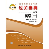 高等教育自学考试过关宝典：公共课——英语（一） 课程代码00012