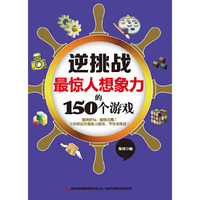 最惊人想象力的150个游戏-逆挑战