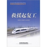 救援起复工