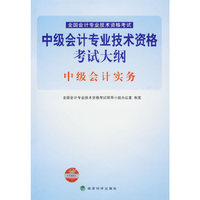中级会计实务-中级会计专业技术资格考试大纲-全国会计专业技术资格考试