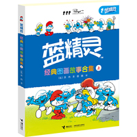 蓝精灵经典图画故事合集-上