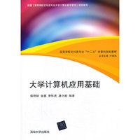 大学计算机应用基础