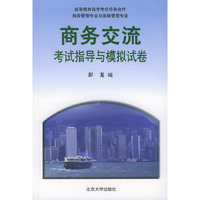 中英合作-商务交流考试指导与模拟试卷(高等教育自学考试中英合作/商务管理专业与金融管理专业)