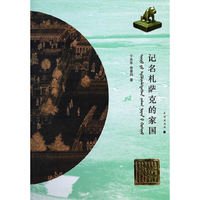 记名札萨克的家国