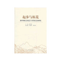 起步与拓荒:新中国社会变迁与当代社会史研究