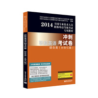 2014-综合类(A/B/C级)-冲刺职称英语考试卷