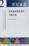 经济伦理与近现代中国社会
