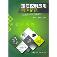 液压控制应用案例精选