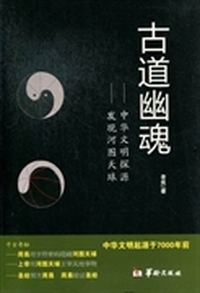 古道幽魂：中华文明探源 发现河图天球