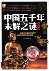 中国五千年未解之谜大全集:白金升级版