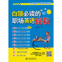 白领必读的职场英语秘技