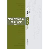 中国网络言说的新语文