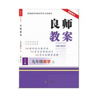 九年级数学上-BSD版-良师教案-最新修订
