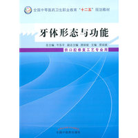 牙体形态与功能-供口腔修复工艺专业用