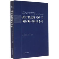 现行有效行政诉讼司法解释解读应用
