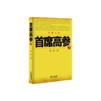 首席高参-7