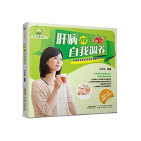 时代新健康系列:肝病的自我调养 肝病常识+肝病患者饮食原则+41种肝病调理食材搭配适宜菜例+28道保肝花草茶+15种特效穴位调理法&nbsp