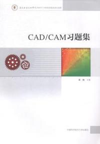 CAD/CAM习题集