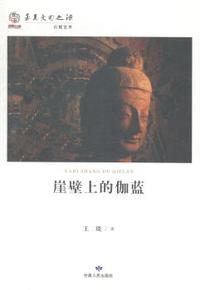 崖壁上的伽蓝