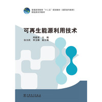 普通高等教育“十二五”规划教材(高职高专教育) 新能源系列教材 可再生能源利用技术