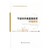 宁波大红鹰学院经济管理学术文库：宁波市外商直接投资环境研究
