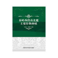 秦岭西段南北麓主要作物种植