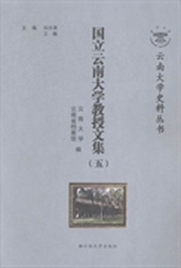 国立云南大学教授文集：五