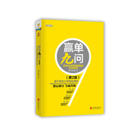赢单九问(第二版)(深度影响百万大客户销售人员的经典力作)