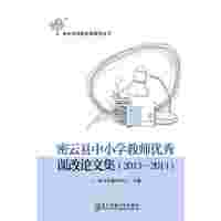 密云县中小学教师优秀课改论文集：2013-2014
