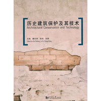 历史建筑保护及其技术