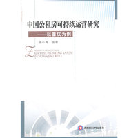 中国公租房可持续运营研究——以重庆为例