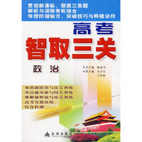 高考智取三关:政治